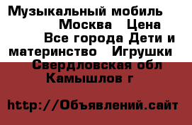 Музыкальный мобиль Fisher-Price Москва › Цена ­ 1 300 - Все города Дети и материнство » Игрушки   . Свердловская обл.,Камышлов г.
